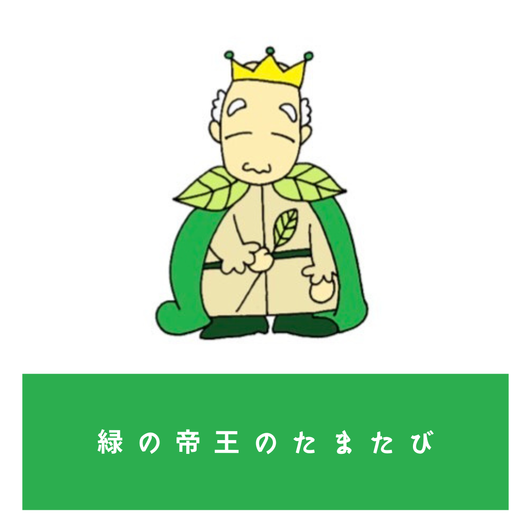 緑の帝王のたまたび
